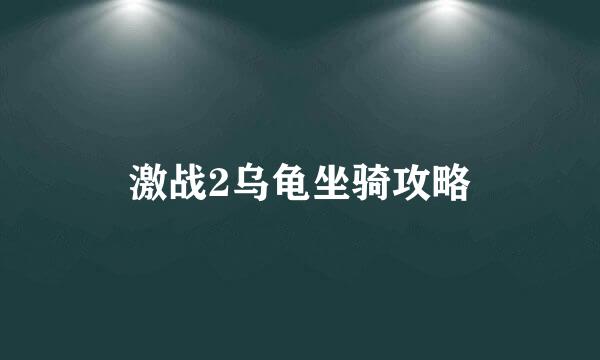 激战2乌龟坐骑攻略