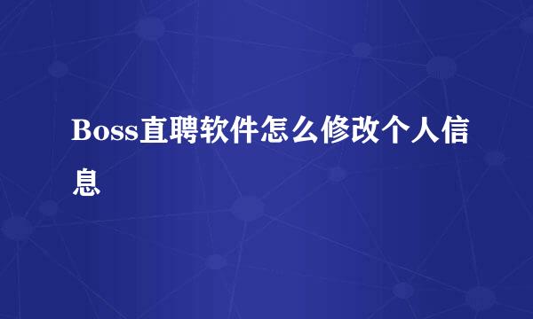 Boss直聘软件怎么修改个人信息