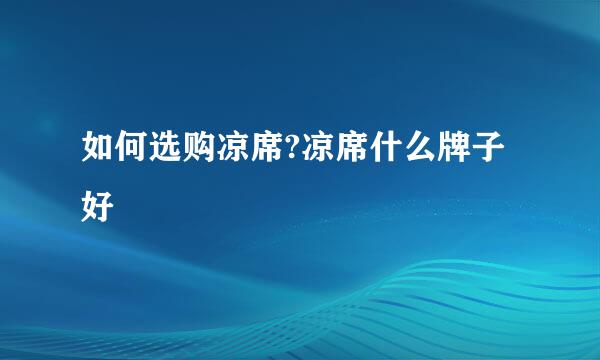 如何选购凉席?凉席什么牌子好