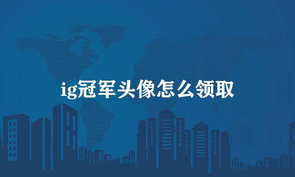 ig冠军头像怎么领取
