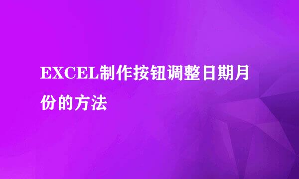 EXCEL制作按钮调整日期月份的方法