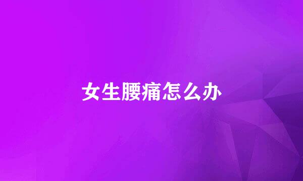 女生腰痛怎么办