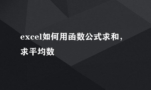 excel如何用函数公式求和，求平均数
