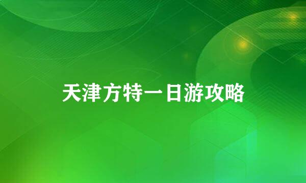 天津方特一日游攻略