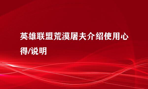 英雄联盟荒漠屠夫介绍使用心得/说明