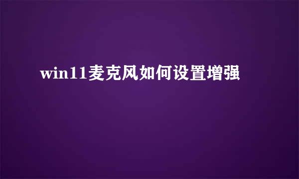 win11麦克风如何设置增强