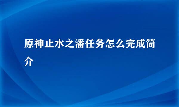 原神止水之潘任务怎么完成简介