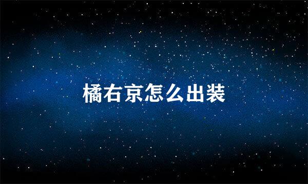 橘右京怎么出装