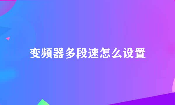 变频器多段速怎么设置