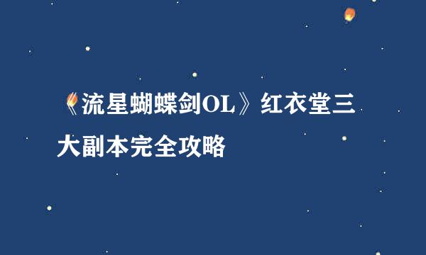 《流星蝴蝶剑OL》红衣堂三大副本完全攻略