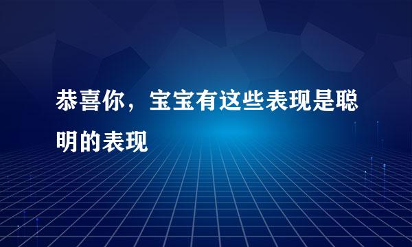 恭喜你，宝宝有这些表现是聪明的表现