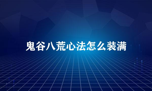 鬼谷八荒心法怎么装满