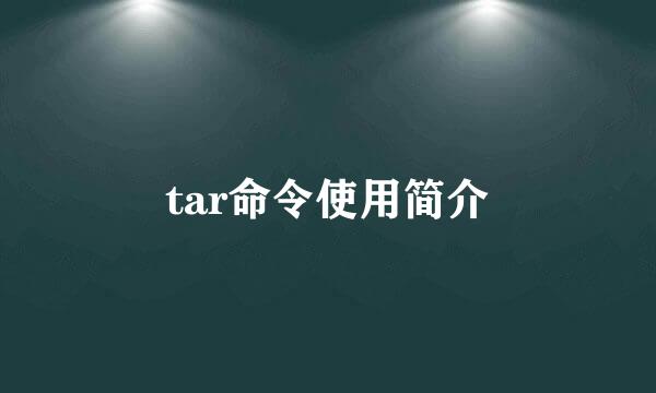 tar命令使用简介