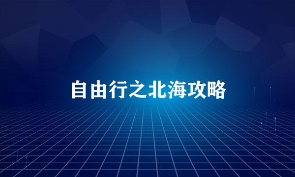 自由行之北海攻略