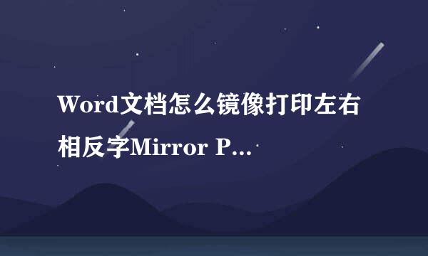 Word文档怎么镜像打印左右相反字Mirror Print