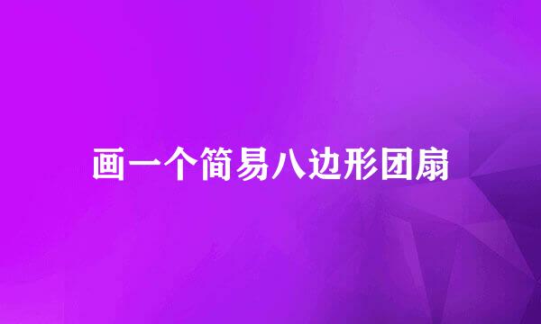 画一个简易八边形团扇