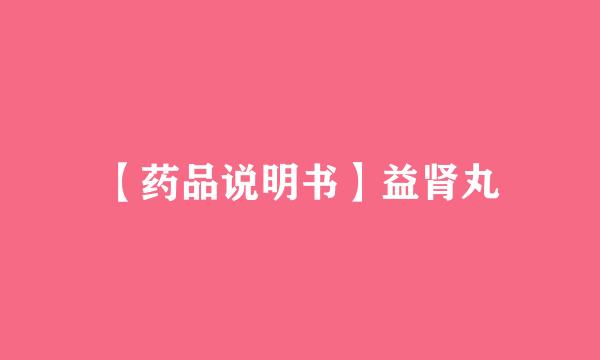 【药品说明书】益肾丸