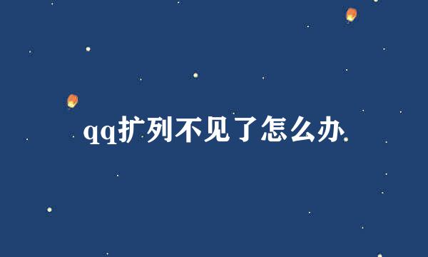 qq扩列不见了怎么办