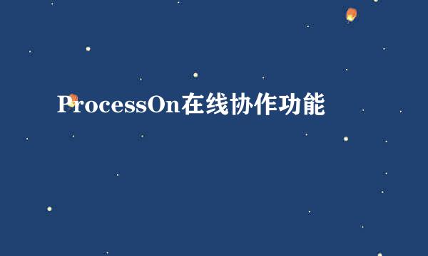 ProcessOn在线协作功能