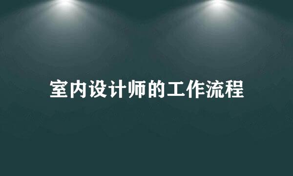 室内设计师的工作流程