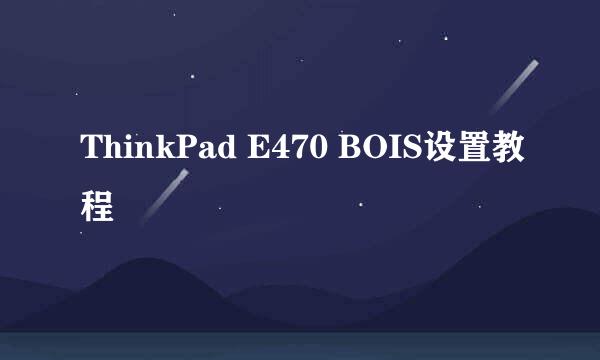 ThinkPad E470 BOIS设置教程