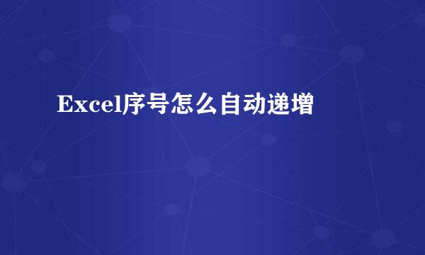 Excel序号怎么自动递增