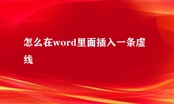 怎么在word里面插入一条虚线