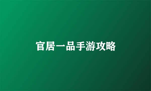 官居一品手游攻略
