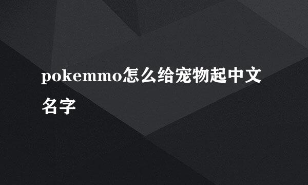 pokemmo怎么给宠物起中文名字