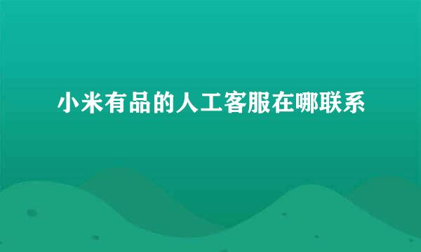 小米有品的人工客服在哪联系