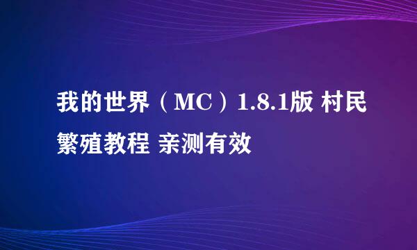 我的世界（MC）1.8.1版 村民繁殖教程 亲测有效