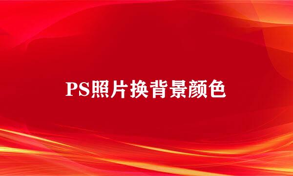 PS照片换背景颜色