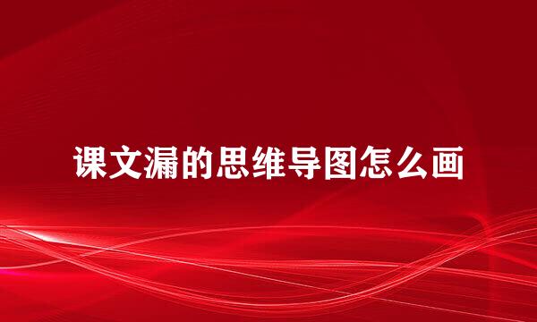 课文漏的思维导图怎么画