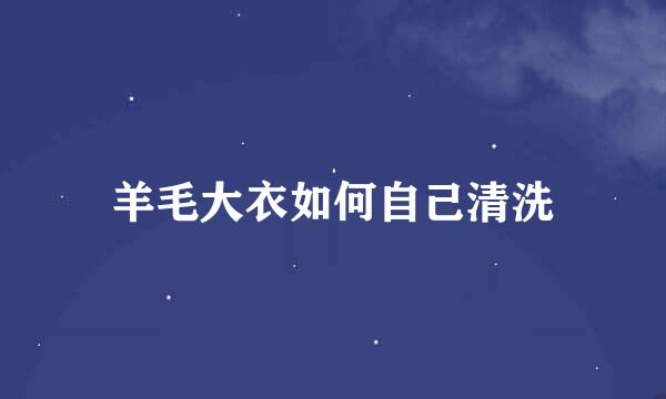 羊毛大衣如何自己清洗
