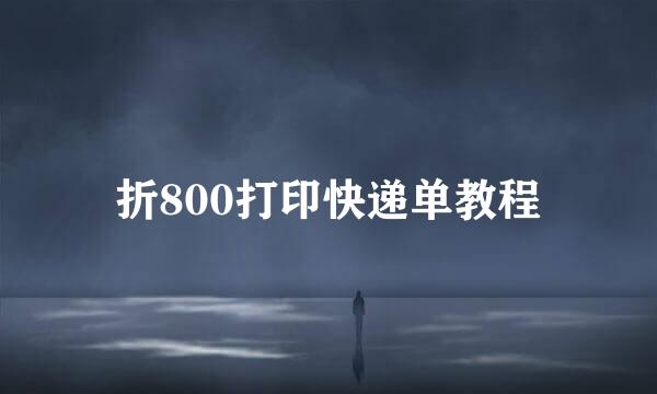 折800打印快递单教程