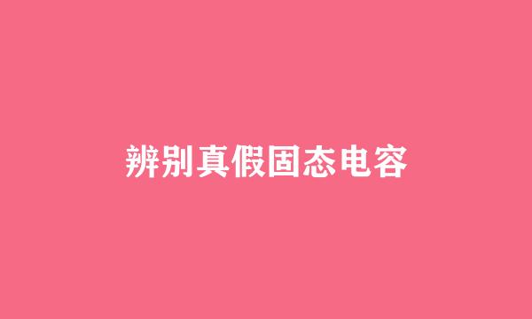 辨别真假固态电容