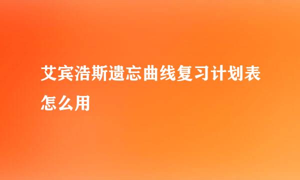 艾宾浩斯遗忘曲线复习计划表怎么用
