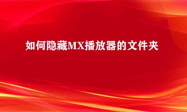 如何隐藏MX播放器的文件夹