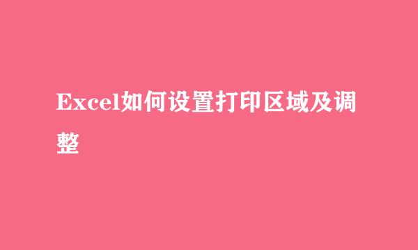 Excel如何设置打印区域及调整
