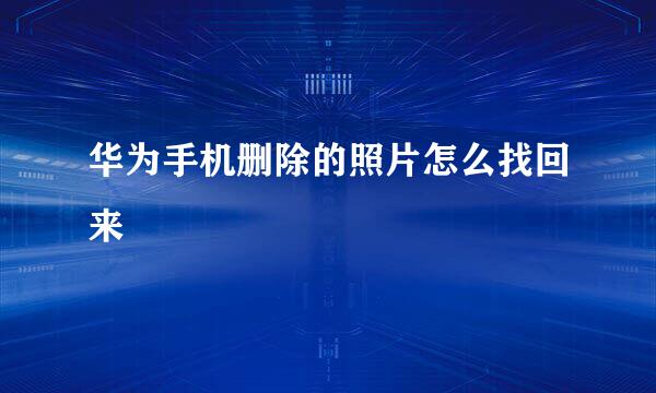 华为手机删除的照片怎么找回来