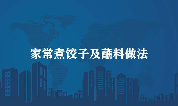 家常煮饺子及蘸料做法