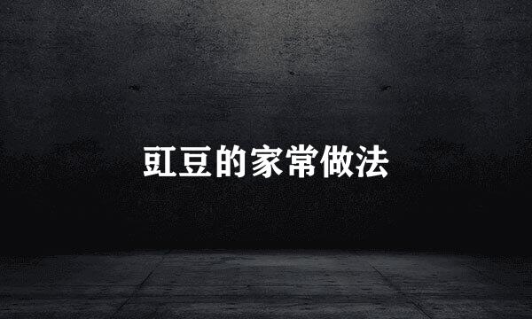 豇豆的家常做法