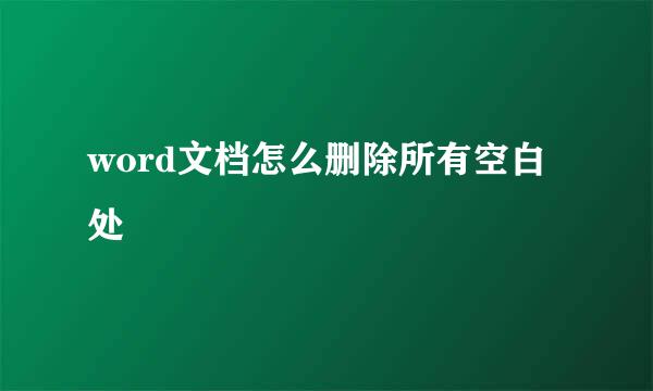 word文档怎么删除所有空白处