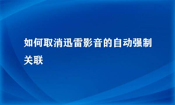 如何取消迅雷影音的自动强制关联