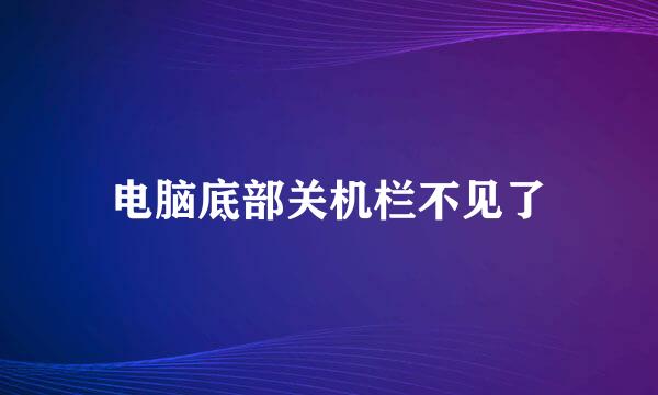 电脑底部关机栏不见了