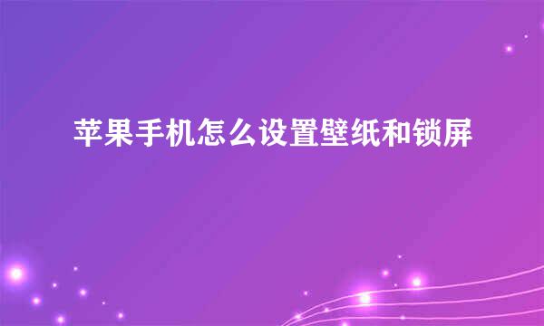 苹果手机怎么设置壁纸和锁屏