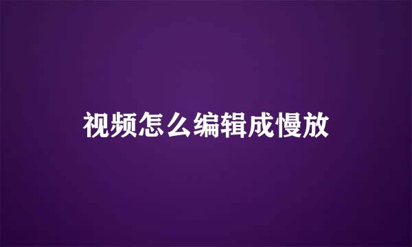 视频怎么编辑成慢放