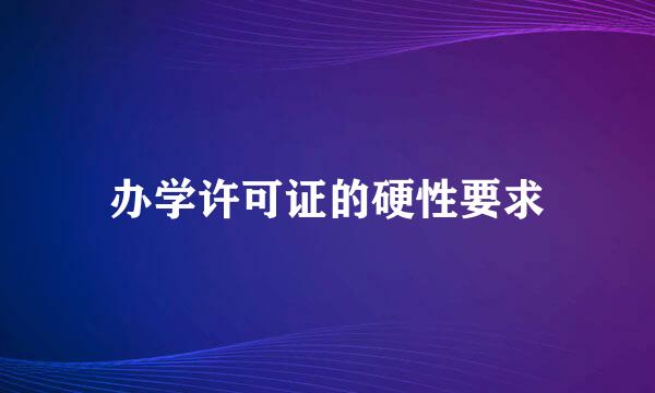办学许可证的硬性要求