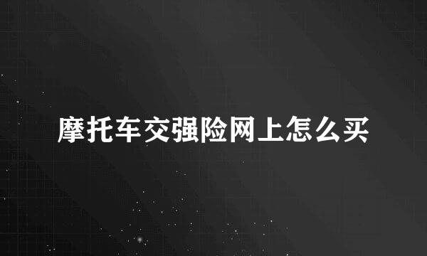 摩托车交强险网上怎么买