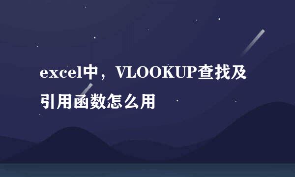 excel中，VLOOKUP查找及引用函数怎么用